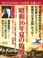 【謝恩価格本】歴史と人物23　『昭和16年夏の敗戦』 [ 中央公論新社 ]