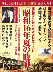 歴史と人物23- 開戦前に日本の負けはわかっていた　『昭和16年夏の敗戦』 （ムック　6322770） [ 中央公論新社 ]