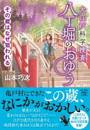 大江戸科学捜査 八丁堀のおゆう その蔵はなぜ狙われる