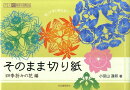そのまま切り紙（四季折々の花編）