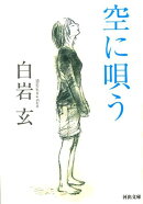 空に唄う