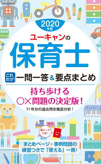 楽天ブックス 2020年版 ユーキャンの保育士 これだけ 一問一答 要点まとめ ユーキャン保育士試験研究会 9784426611576 本