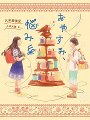 楽天ブックス: 言葉屋（9） - 久米絵美里 - 9784909876157 : 本