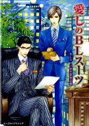 愛しのBLスーツ