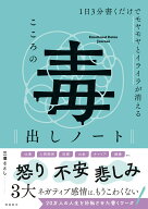 1日3分書くだけでモヤモヤとイライラが消える　こころの毒出しノート [ 三凛さとし ]