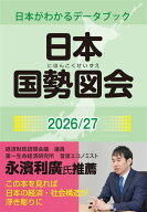 日本国勢図会2026/27　(日本がわかるデータブック) [ 矢野恒太記念会 ]