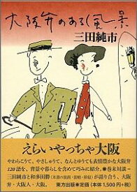 【謝恩価格本】大阪弁のある風景 [ 三田純市 ]