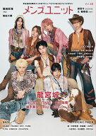 メンズユニット Vol.33 《表紙: 龍宮城 ／ 森愁斗（BUDDiiS）・椿泰我（IMP.） 》 [ メンズユニット編集…