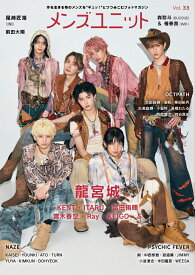 メンズユニット Vol.33 《表紙: 龍宮城 ／ 森愁斗（BUDDiiS）・椿泰我（IMP.） 》 [ メンズユニット編集部 ]