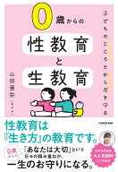 子どものこころとからだを守る 0歳からの性教育と生教育 [ 山田　亜弥 ]