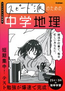 スピード派のための中学地理