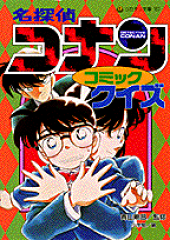 名探偵コナンコミッククイズ