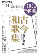 『古今和歌集』　2023年11月 （100分 de 名著） [ 渡部 泰明 ]