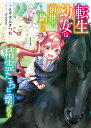 転生幼女は前世で助けた精霊たちに懐かれる（4） （SQEXノベル） [ えぞぎんぎつね ]