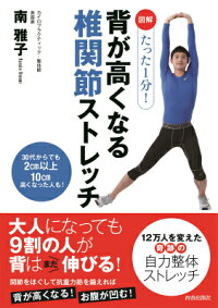 楽天ブックス 図解 たった1分 背が高くなる椎関節ストレッチ 30代からでも2cm以上10cm高くなった人も 南雅子 本