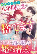無能呼ばわりされたので八年間の恋を捨てます