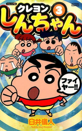 クレヨンしんちゃん（3）