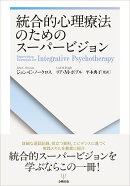 統合的心理療法のためのスーパービジョン