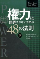 権力に翻弄されないための48の法則（下） （フェニックスシリーズ） [ ロバート・グリーン ]