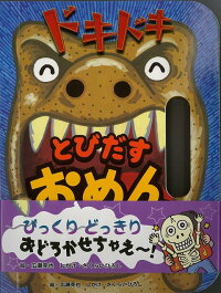 楽天ブックス バーゲン本 ドキドキとびだすおめん 広瀬 克也 本