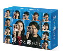 良いこと悪いこと Blu-ray BOX【Blu-ray】