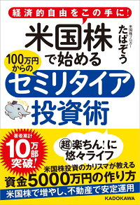 楽天ブックス 経済的自由をこの手に 米国株で始める 100万円からのセミリタイア投資術 たぱぞう 本