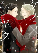 ケイ×ヤク　-あぶない相棒ー（6）