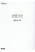 楽天ブックス 暇と退屈の倫理学増補新版 國分功一郎 9784778314378 本
