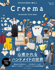 Creema Handmade Style Book （私のカントリー別冊） [ 主婦と生活社 ]
