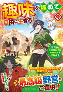 趣味を極めて自由に生きろ！（9）