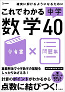 これでわかる 中学数学40