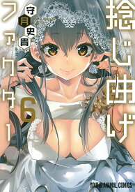 捻じ曲げファクター 6 （ヤングアニマルコミックス） [ 守月史貴 ]