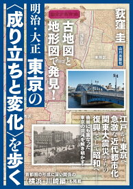 古地図と地形図で発見！　明治・大正　東京の〈成り立ちと変化〉を歩く [ 荻窪 圭 ]