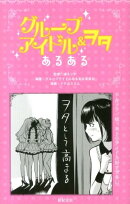 グループアイドル&ヲタあるある