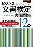 ビジネス文書検定1・2級実問題集