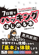 7日間でハッキングをはじめる本 TryHackMeを使って身体で覚える攻撃手法と脆弱性 [ 野溝 のみぞう ]