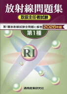 第1種放射線取扱主任者試験問題集（2026年版）