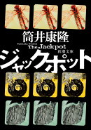 ジャックポット