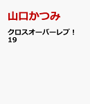 クロスオーバーレブ! 19