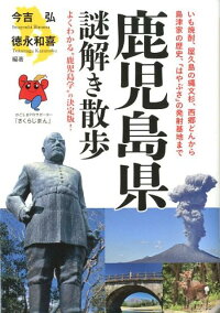 鹿児島県謎解き散歩　（新人物文庫）