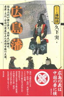広島藩