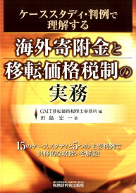 海外寄附金と移転価格税制の実務 ケーススタディ・判例で理解する [ GMT移転価格税理士事務所 ]