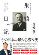 ［新字体・現代仮名遣い版］ 巣鴨日記