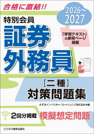 2026-2027　特別会員 証券外務員 二種 対策問題集 [ みずほインベスター・リレーションズ ]