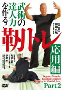 武術の達人力を作る! 靭トレ【応用編】