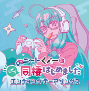 【楽天ブックス限定先着特典】「ニートくノ一となぜか同棲はじめました」エンディングテーマソングス(アクリルキーホルダー(50mm))