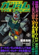 機動戦士ガンダムTHE　ORIGIN　（11） -ひかる宇宙編ー（12）