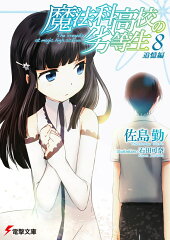 魔法科高校の劣等生（8）　追憶編