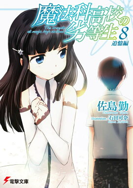 魔法科高校の劣等生（8）　追憶編