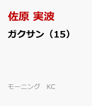 ガクサン(15)